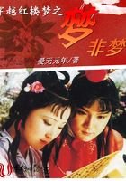 穿越紅樓夢(mèng)之夢(mèng)非夢(mèng)在線閱讀