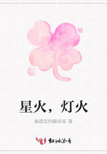 星火，燈火