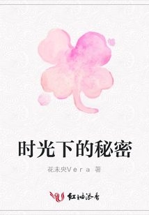 時光下的秘密