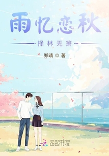 雨憶戀秋，擇林無簫