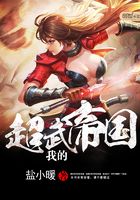 我的超武帝國(guó)在線閱讀