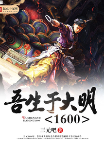 吾生于大明1600