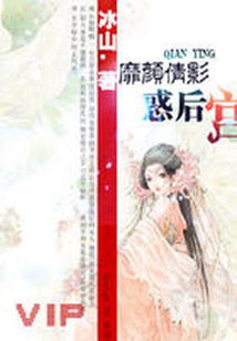 一代妖姬惑后宮