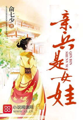 亲兵是女娃在线阅读