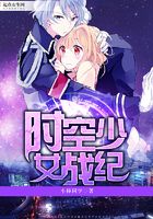 时空少女战纪