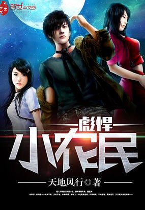 彪悍小农民在线阅读