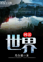 網游：世界在線閱讀