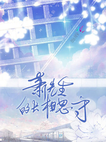 蕭先生的長(zhǎng)相思守