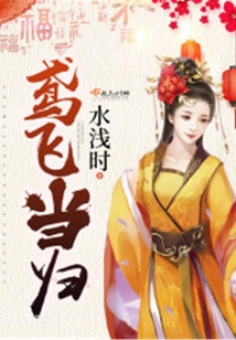 鸢飞当归在线阅读
