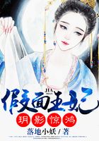 假面王妃：玥影驚鴻在線閱讀