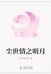 塵世情之明月