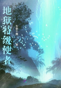 地獄特級使者