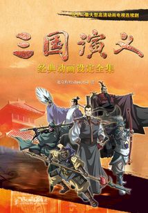 五十二集大型高清動畫電視連續劇《三國演義》： 經典動畫設定全集