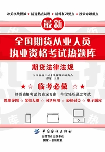 全國期貨從業(yè)人員執(zhí)業(yè)資格考試熱題庫：期貨法律法規(guī)
