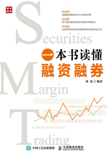 一本書讀懂融資融券
