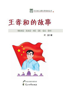 王孝和的故事
