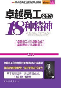 卓越員工必備的18種精神