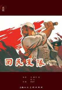 回民支隊
