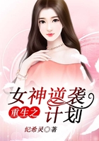 重生之女神逆襲計劃在線閱讀