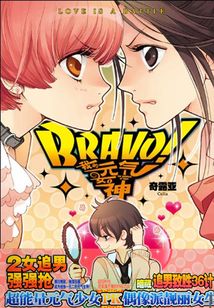 BRAVO!我的元氣女神