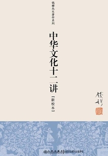 中華文化十二講