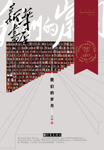 新華書店:我們的歲月