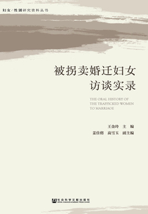 被拐賣婚遷婦女訪談實錄（婦女/性別研究資料叢書）