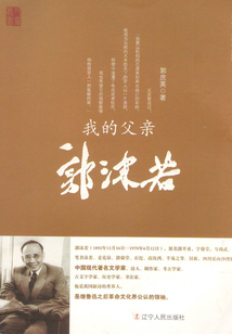 我的父親郭沫若