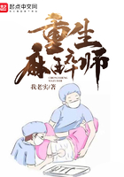 重生麻醉師在線閱讀
