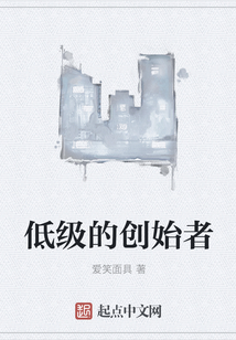 低級的創始者