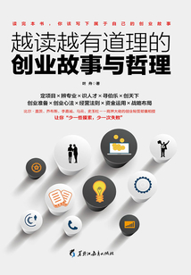 越讀越有道理的創(chuàng)業(yè)故事與哲理