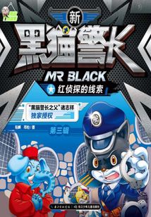 新黑貓警長第三輯：紅偵探的線索