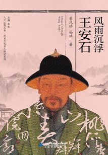 風(fēng)雨沉浮王安石