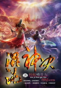 混沌神诀 封面
