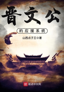 晉文公的應援系統