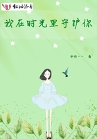 我在時光里守護你在線閱讀