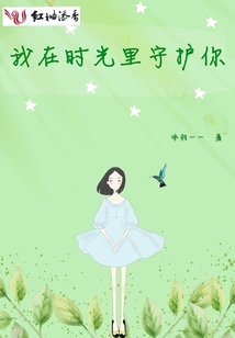 我在時(shí)光里守護(hù)你