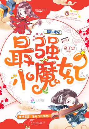 最强小魔妃在线阅读
