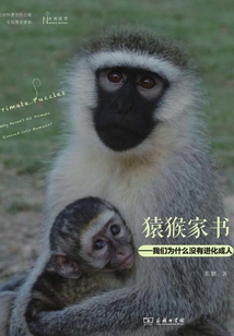 猿猴家書：我們?yōu)槭裁礇]有進化成人