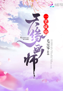 天緣畫師，一筆成仙