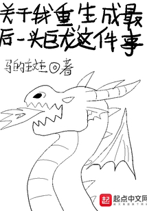 關于我重生成最后一頭巨龍這件事