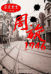 若愛(ài)重生:周旋1946