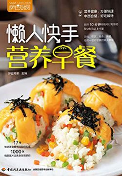 萨巴厨房：懒人快手营养早餐 封面