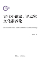 古代小说家、评点家文化素养论在线阅读