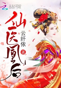 仙醫凰后