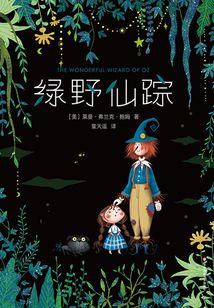 綠野仙蹤