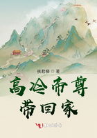 高冷帝尊带回家