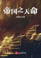 帝國之天命在線閱讀