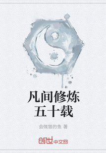 凡間修煉五十載