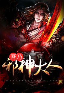 吾乃邪神大人
